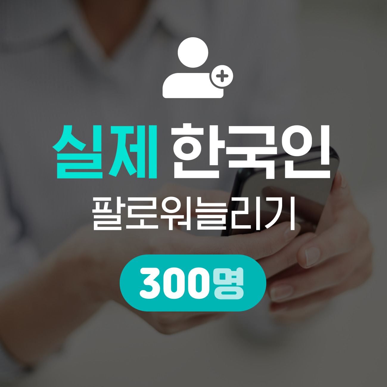 [실제 한국인] 인스타 팔로워 늘리기 300명