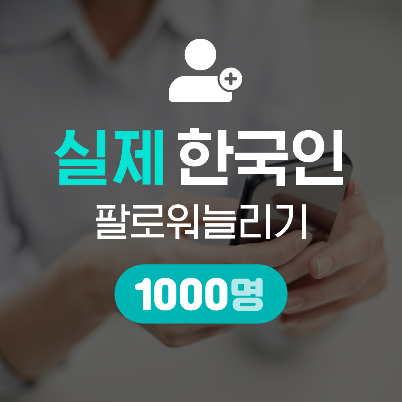 [실제 한국인] 인스타 팔로워 늘리기 1000명