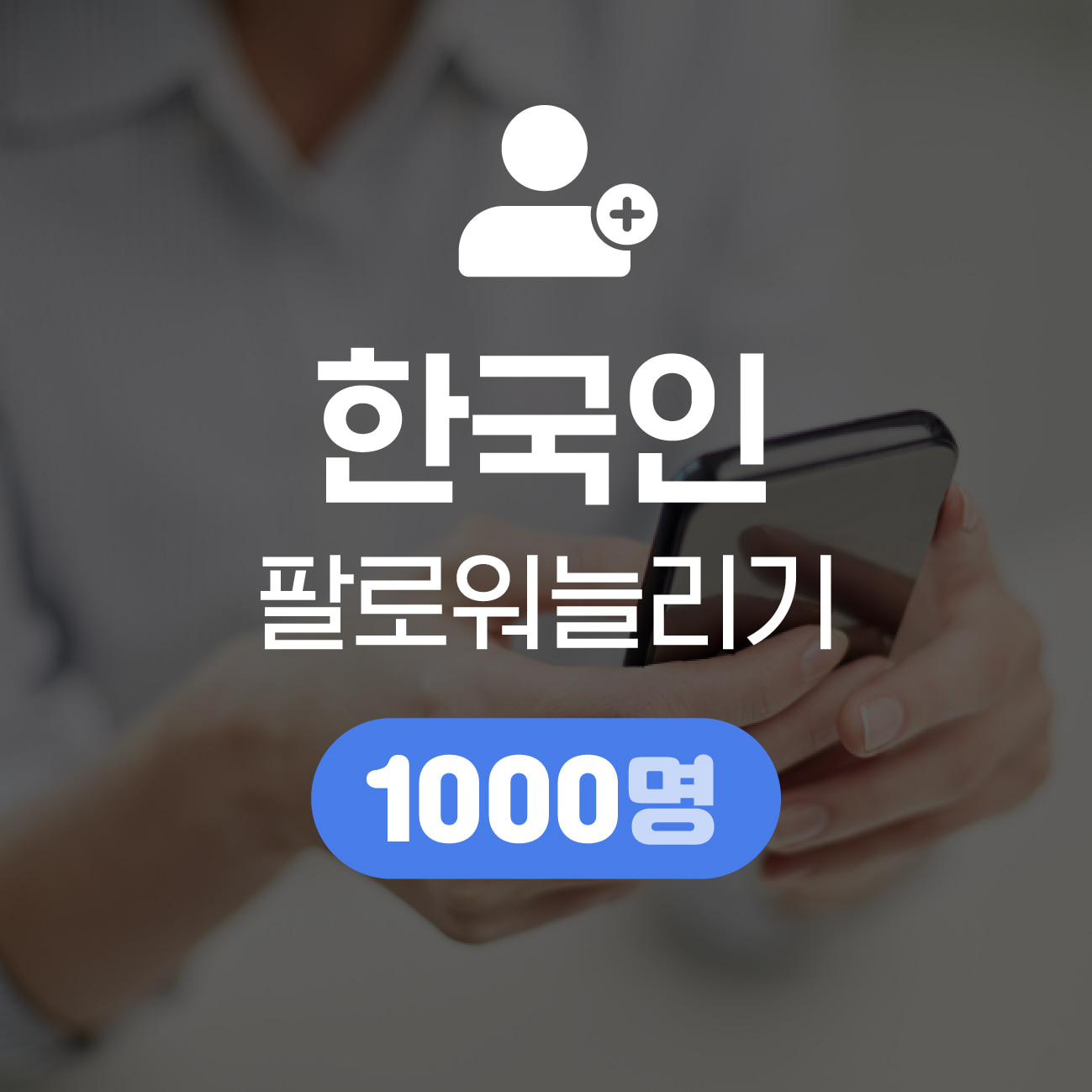 [한국인] 인스타그램 팔로워 늘리기 1000명
