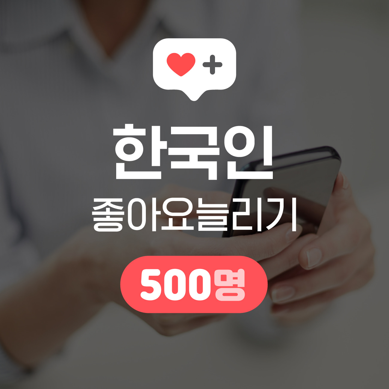 [한국인] 인스타그램 좋아요 늘리기 500명