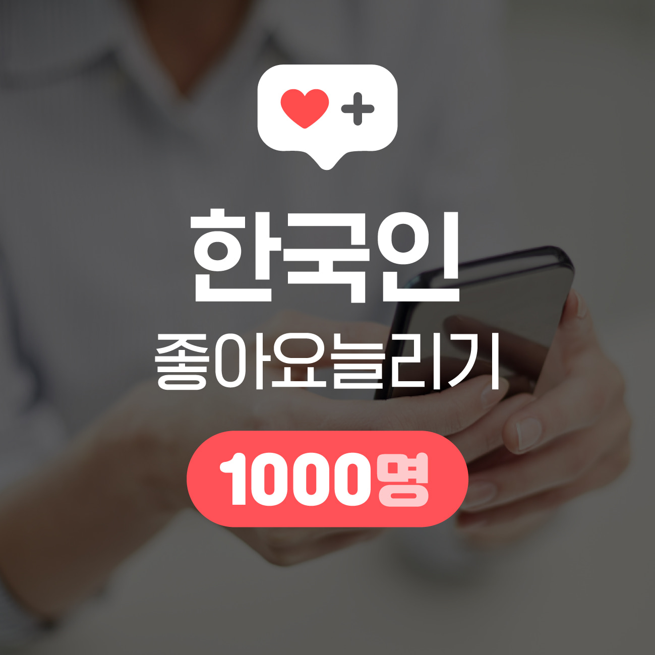 [한국인] 인스타그램 좋아요 늘리기 1000명