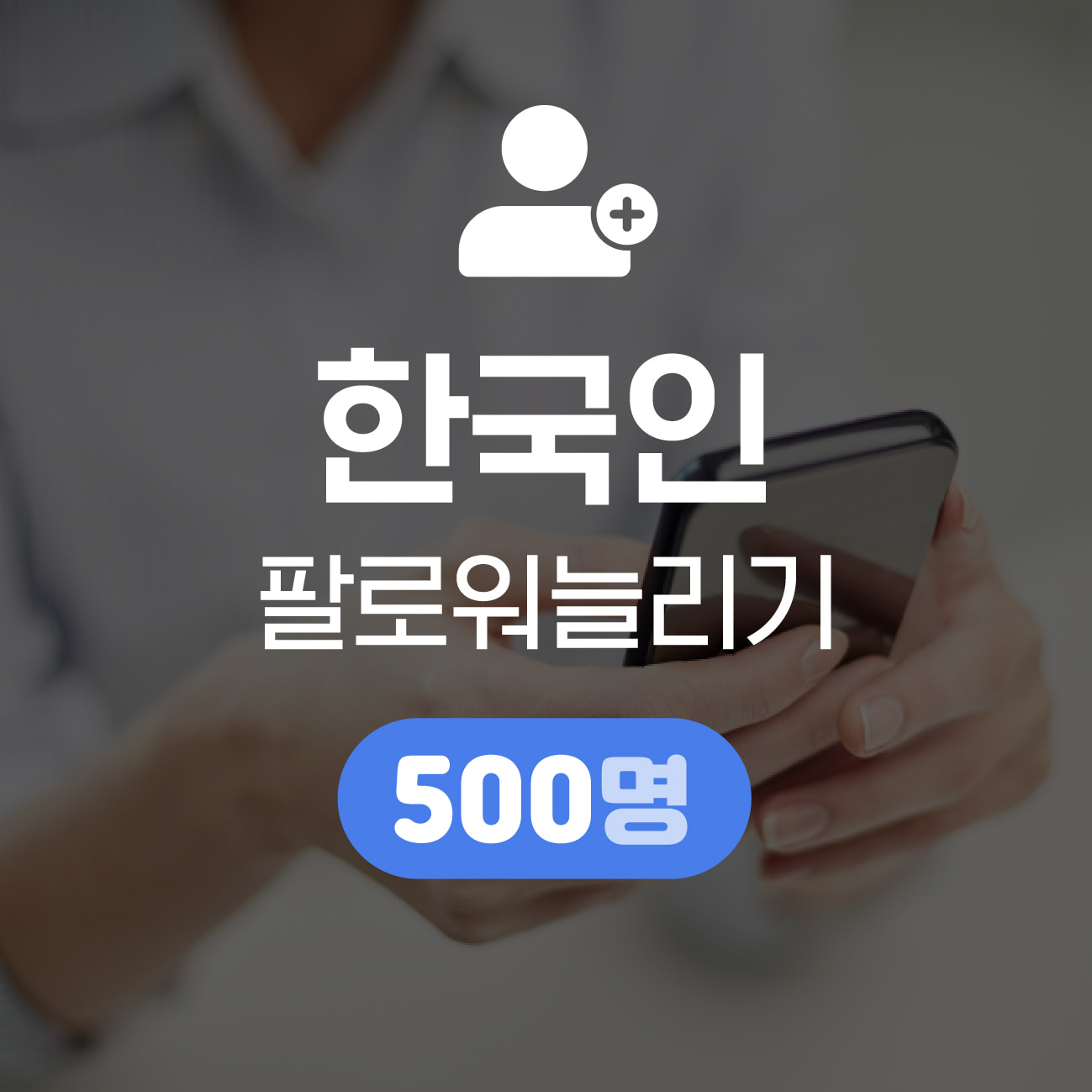 [한국인] 인스타그램 팔로워 늘리기 500명