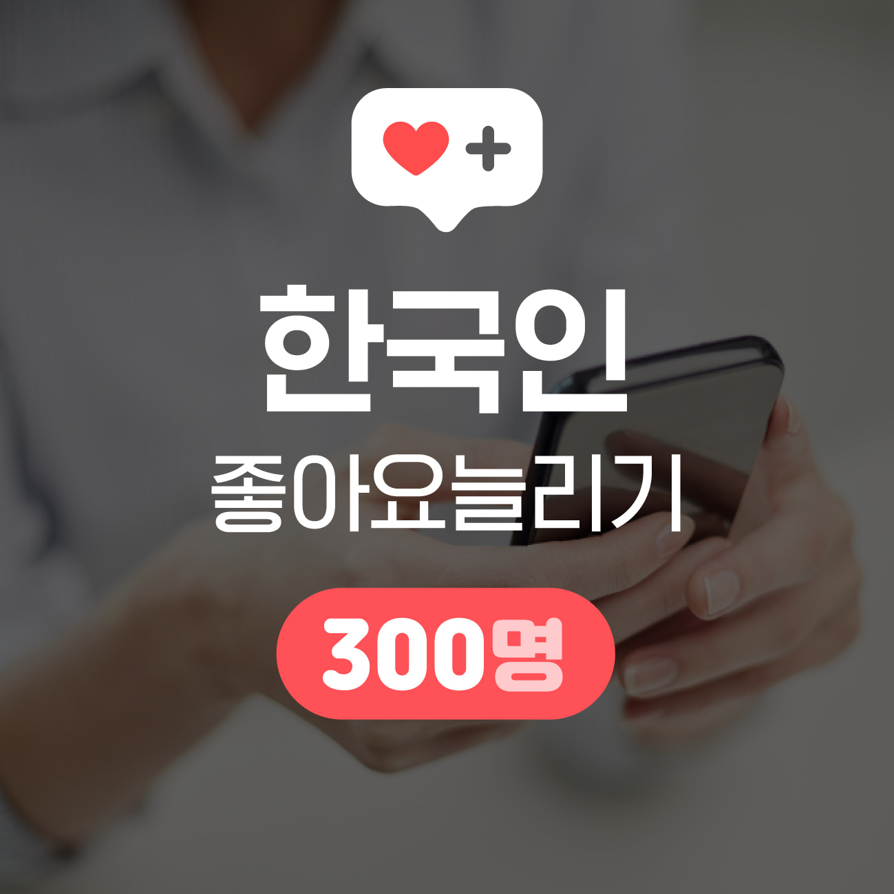 [한국인] 인스타그램 좋아요 늘리기 300명
