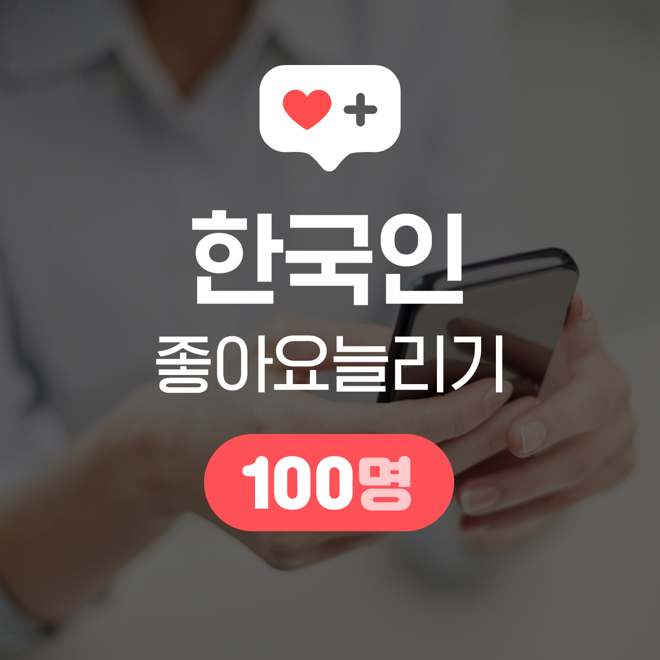 [한국인] 인스타그램 좋아요 늘리기 100명