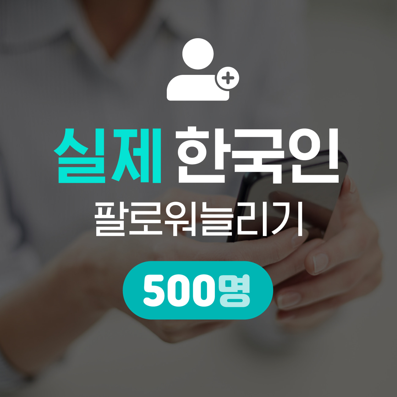 [실제 한국인] 인스타 팔로워 늘리기 500명