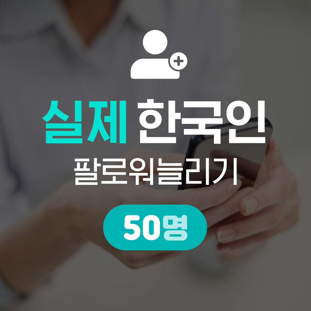 [실제 한국인] 인스타 팔로워 늘리기 50명