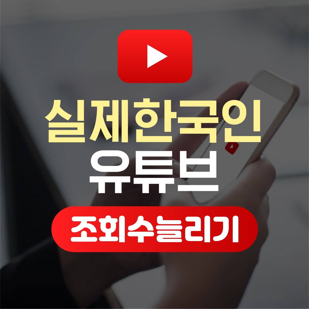 [실제한국인] 유튜브 조회수 늘리기