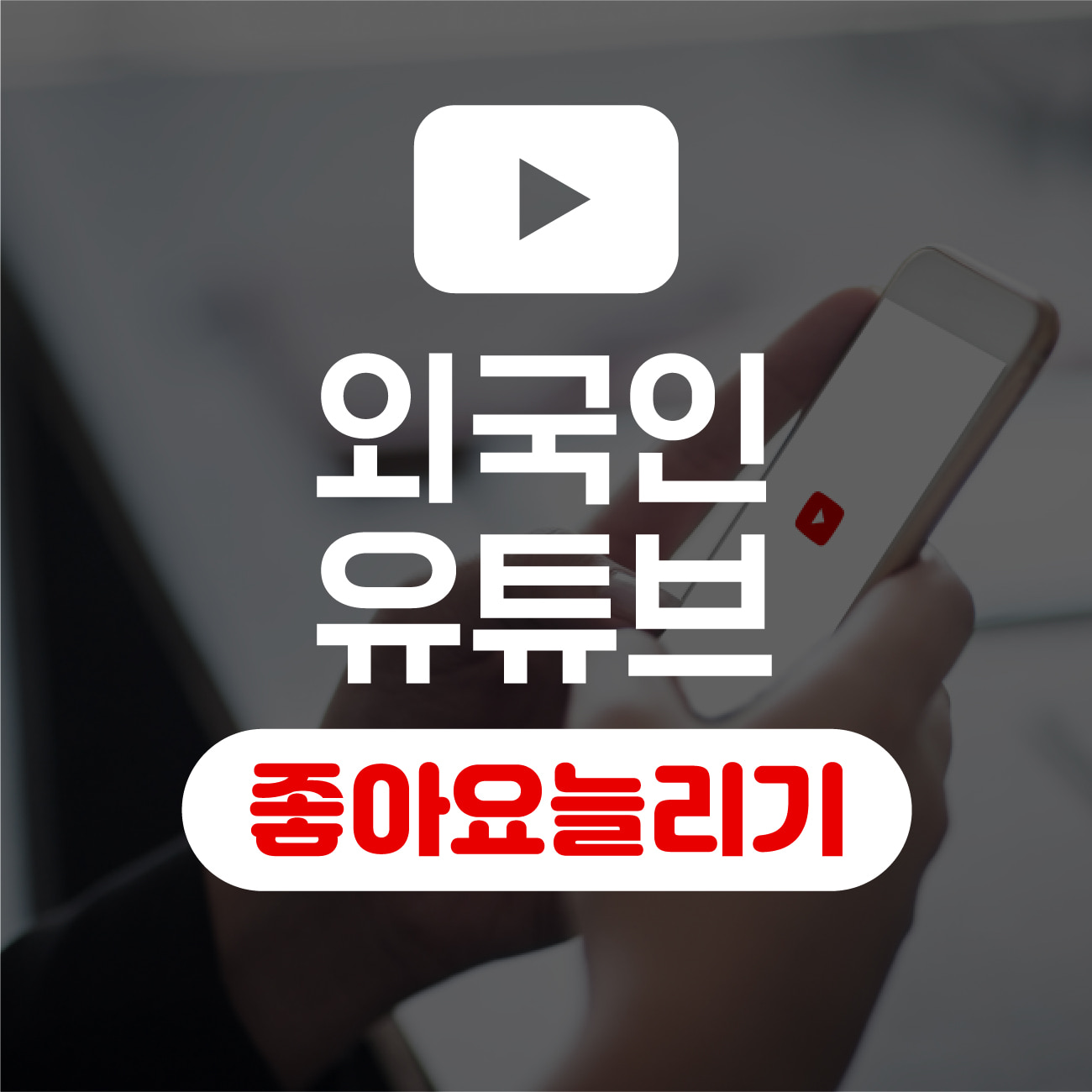 [외국인]유튜브 좋아요 늘리기
