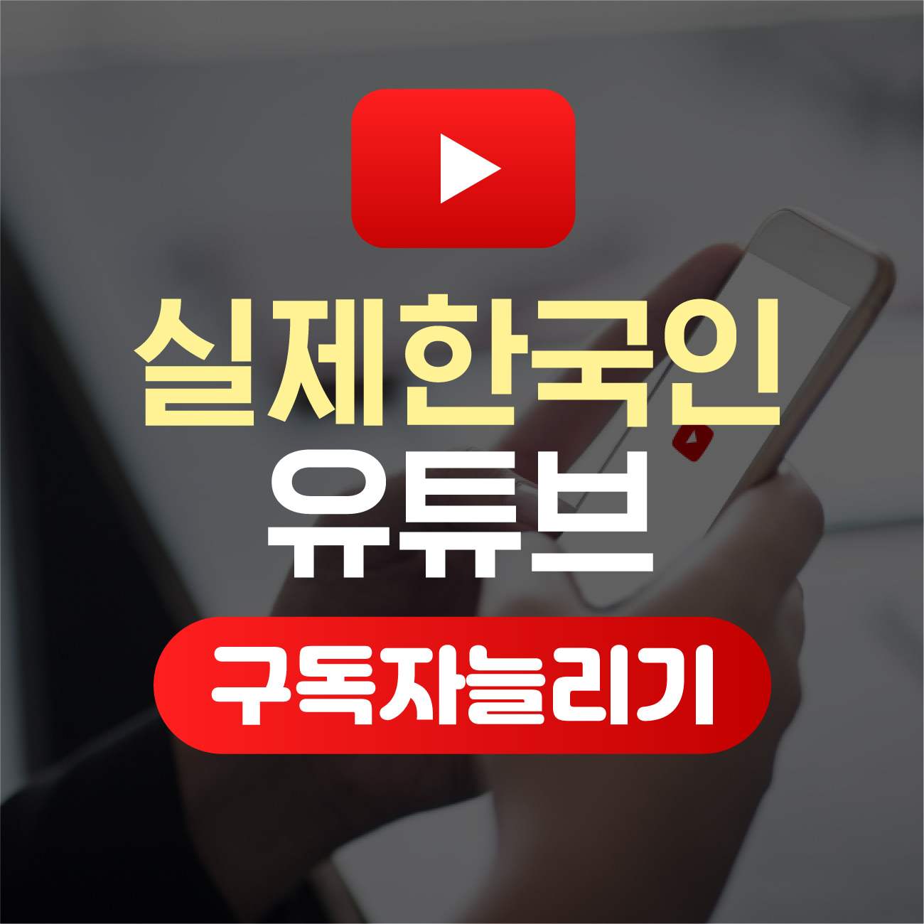 [실제한국인] 유튜브 구독자 늘리기