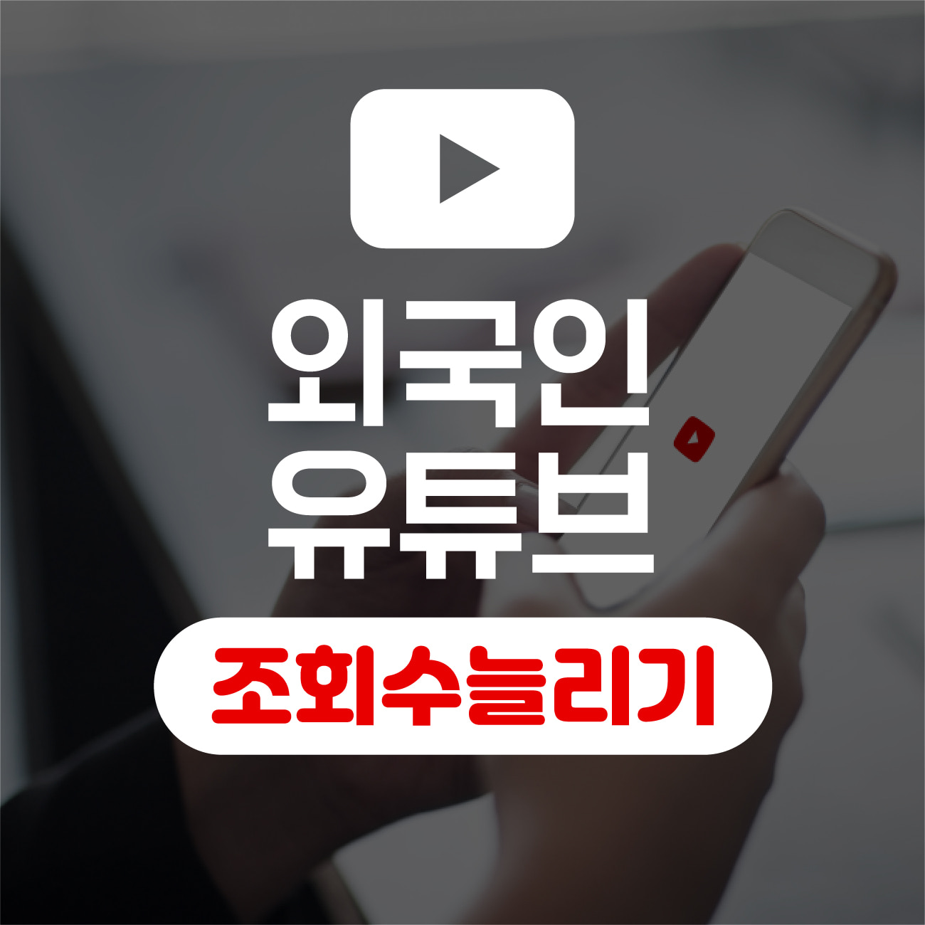 [외국인]유튜브 조회수 늘리기