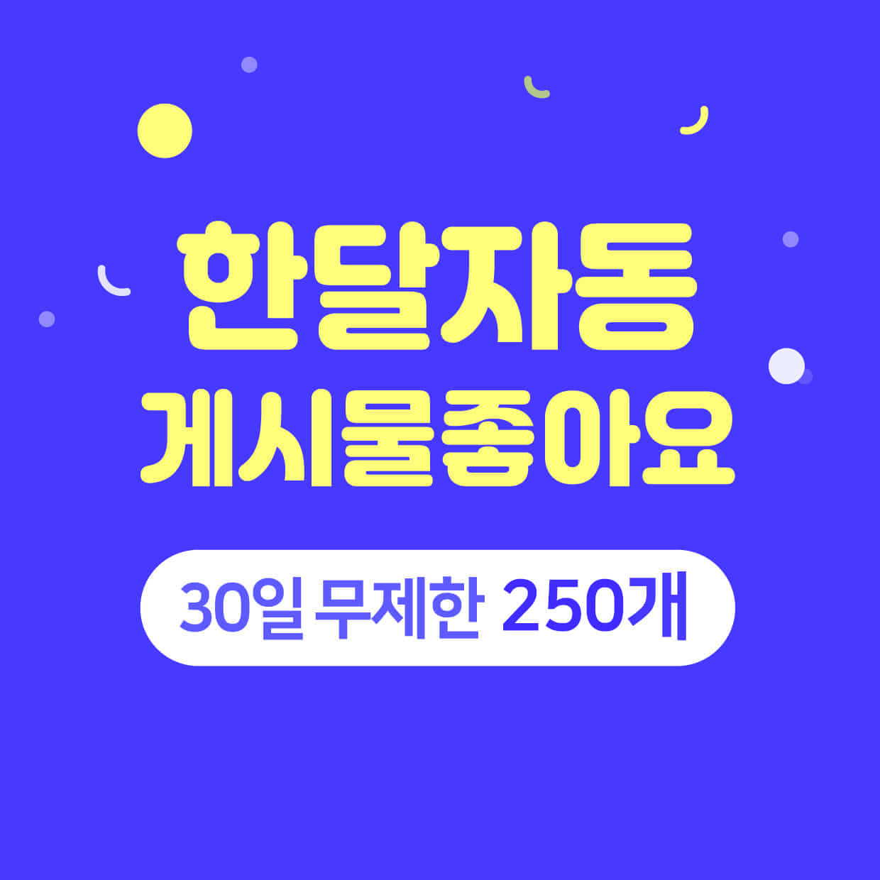 [한국인] 자동좋아요 250명