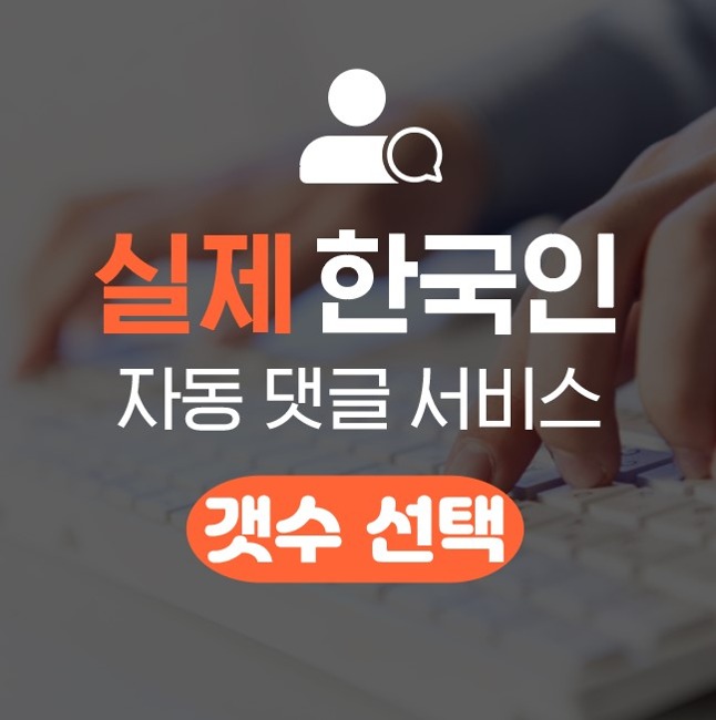 실제 한국인 자동 댓글 서비스