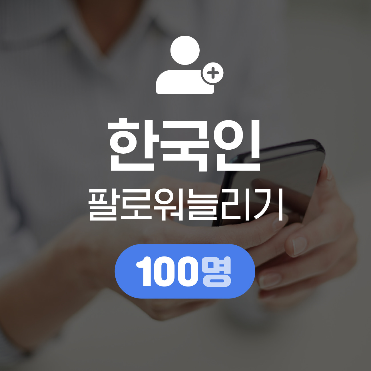 [한국인] 인스타그램 팔로워 늘리기 100명
