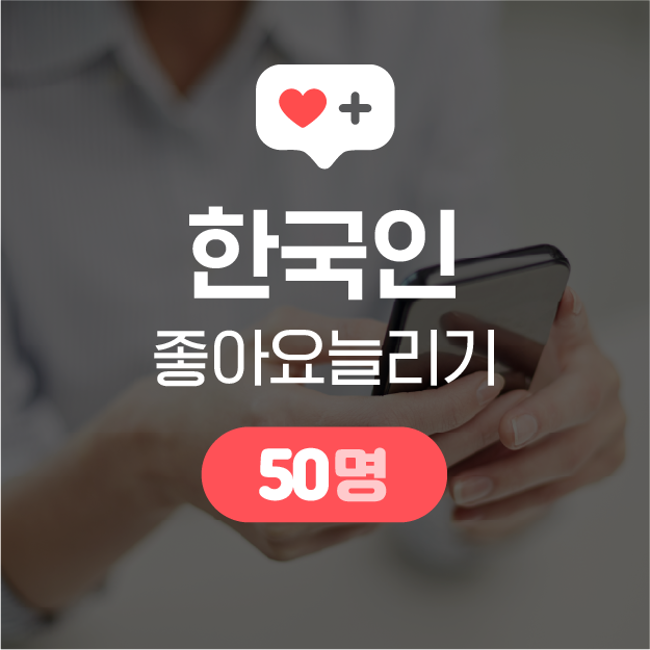 [한국인] 인스타그램 좋아요 늘리기 50명